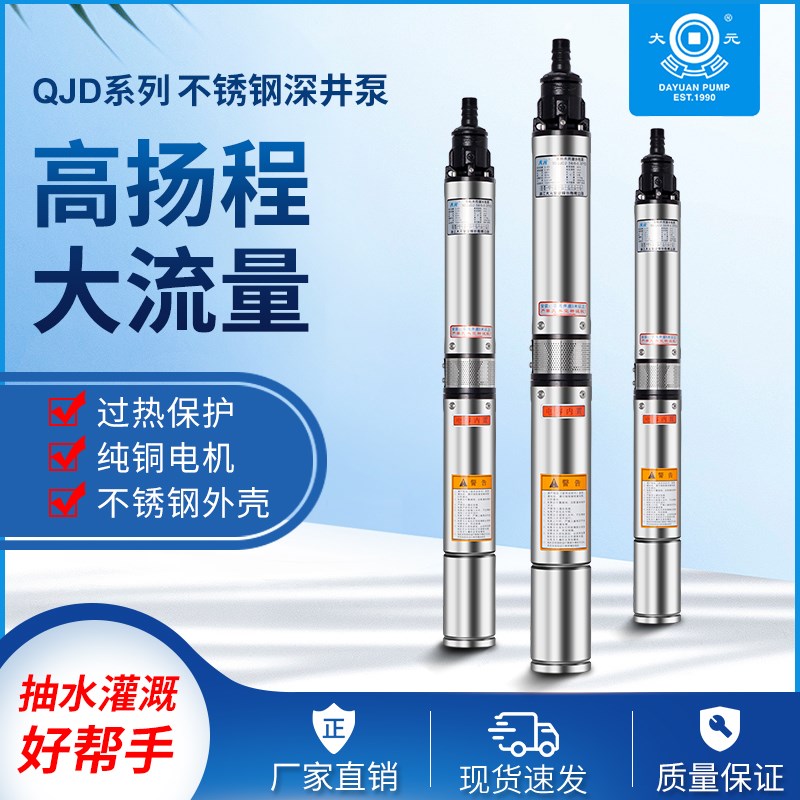 浙江大元100QJD220V不锈钢深井泵家用井泵高扬程160米油浸式水泵