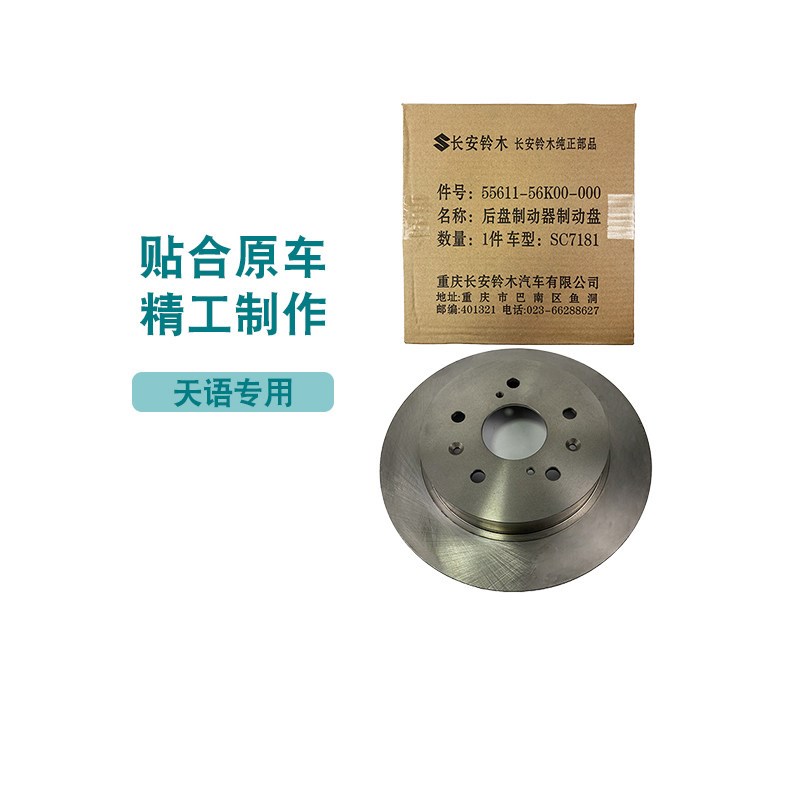 适配长安铃木 天语 后刹车盘摩擦盘后刹车片制动南方天合配件