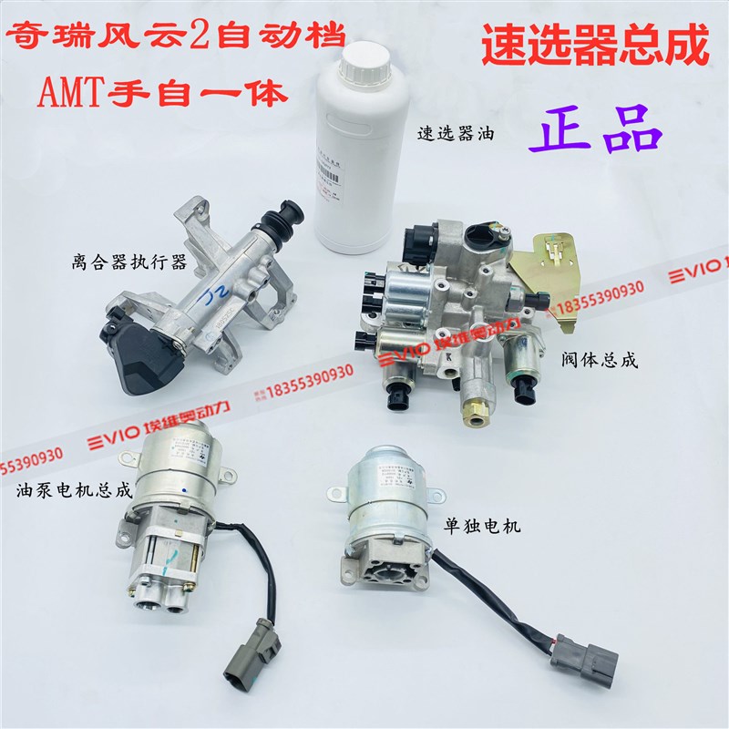 奇瑞风云2自动挡变速箱速选器倒挡阀体离合器分泵油泵电机蓄能器