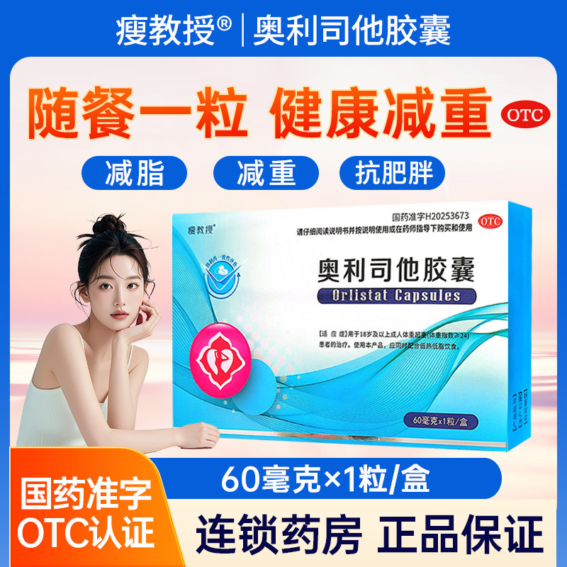 [瘦教授]奥利司他胶囊60mg*1粒/盒