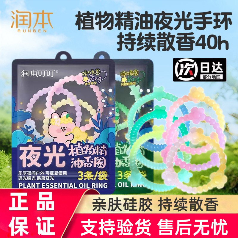 润本夜光精油香圈儿童成人手环户外防蚊虫子专用随身手链驱蚊液