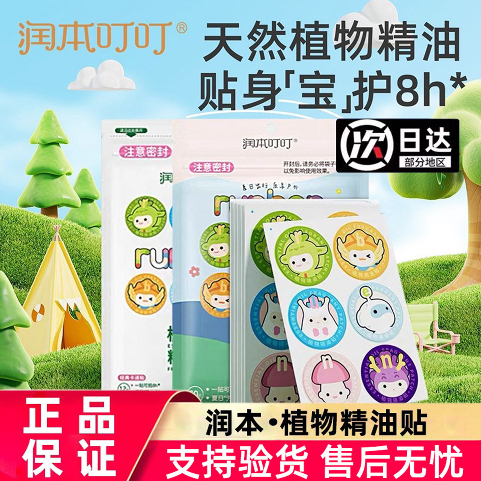 润本精油驱蚊贴随身卡通贴纸