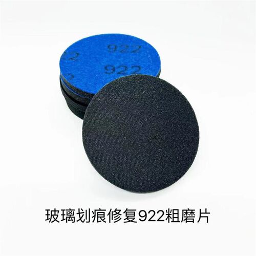 钢化玻璃划痕修复磨片汽车 门窗幕墙工程海绵抛光片还原 922 932