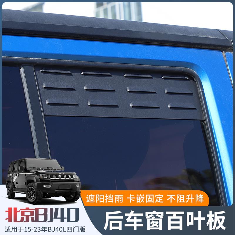 适用北京BJ40L改装前后车窗百叶通风透气板BJ40plus车门遮阳配件