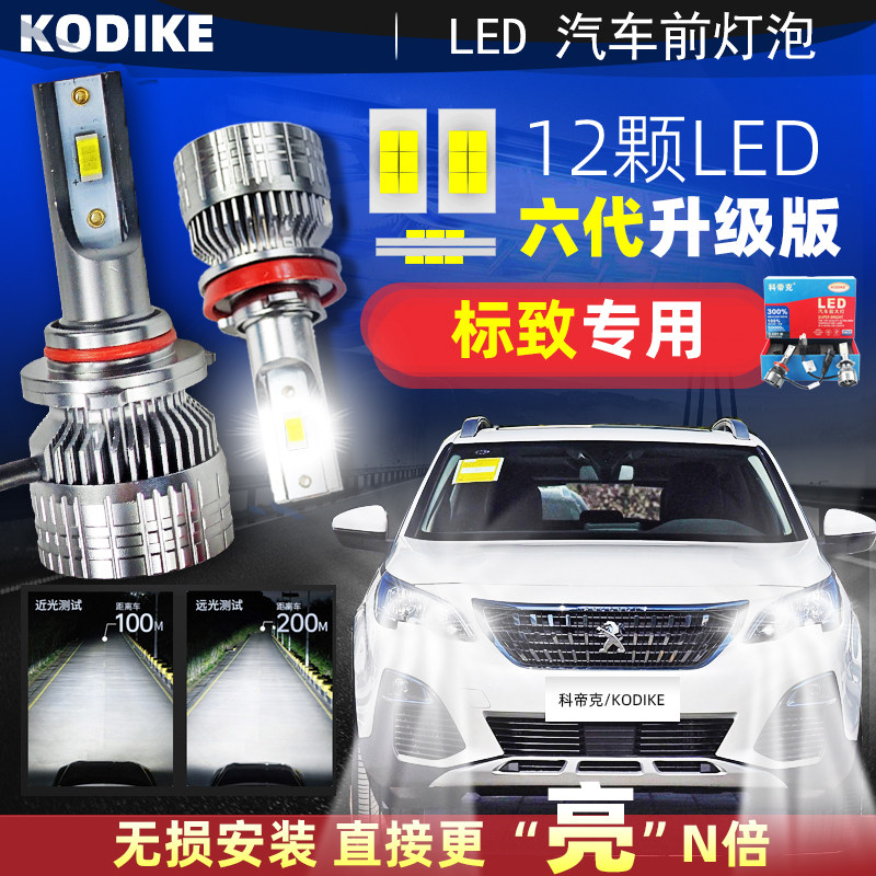 标致301 308 408 2008 508 4008 307改装LED大灯远光近光雾灯灯泡