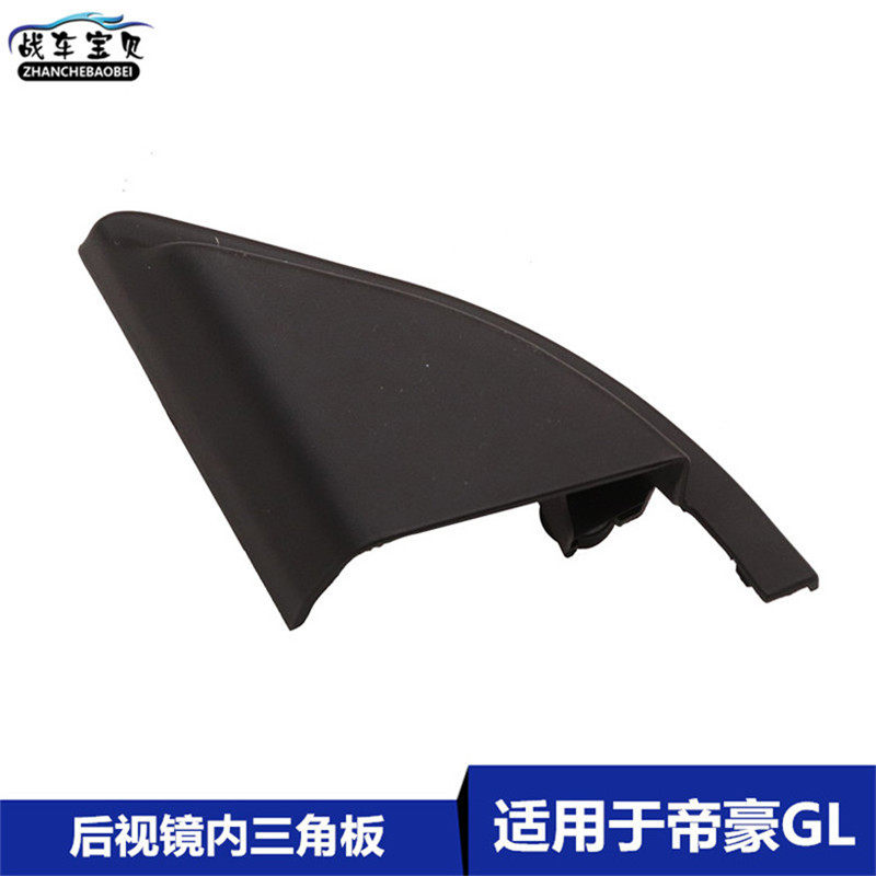 适用於吉利帝豪GS後照镜内三角板後视镜内角饰板帝豪GL三角装饰板