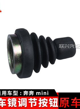 长安奔奔迷你mini倒车镜反光镜后视镜调节按钮调节纽扣原厂原装