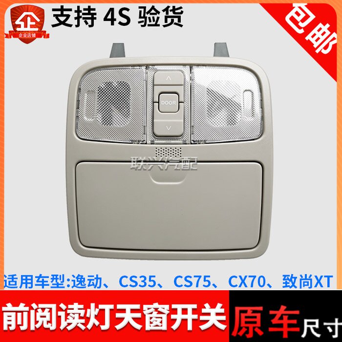 原厂长安CS35逸动XTCX70CS75悦翔v7天窗开关前顶灯前阅读灯车顶灯
