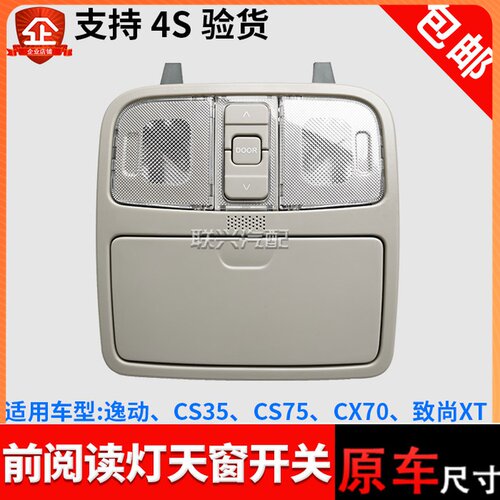 原厂长安CS35逸动XTCX70CS75悦翔v7天窗开关前顶灯前阅读灯车顶灯