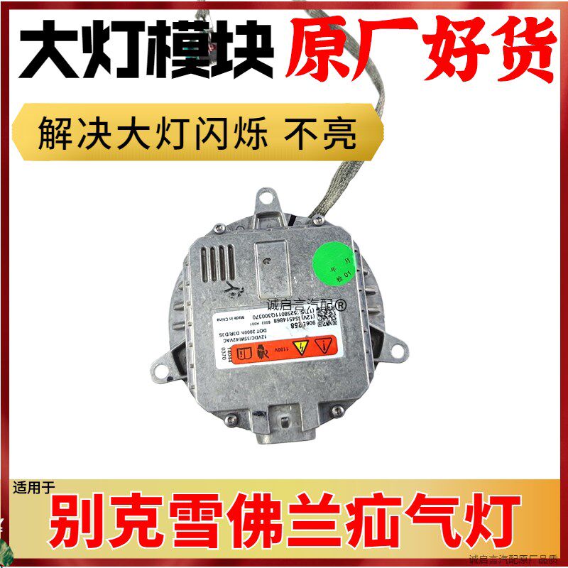 适用别克全新君越迈锐宝疝气灯泡电脑版大灯安定器控制模块高压包