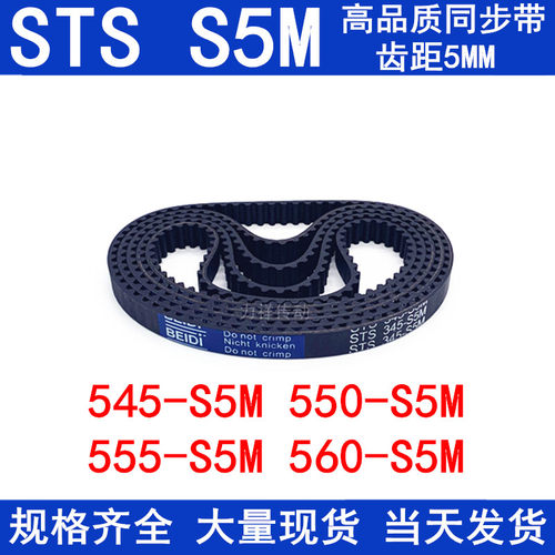 橡胶同步皮带545-S5M 550-S5M 555-S5M 560-S5M同步带STS S5M皮带