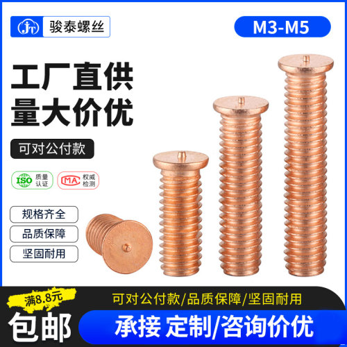 碳钢镀紫铜焊接螺丝点焊螺丝钉 植焊钉平头螺柱点焊柱螺钉M3M4M5