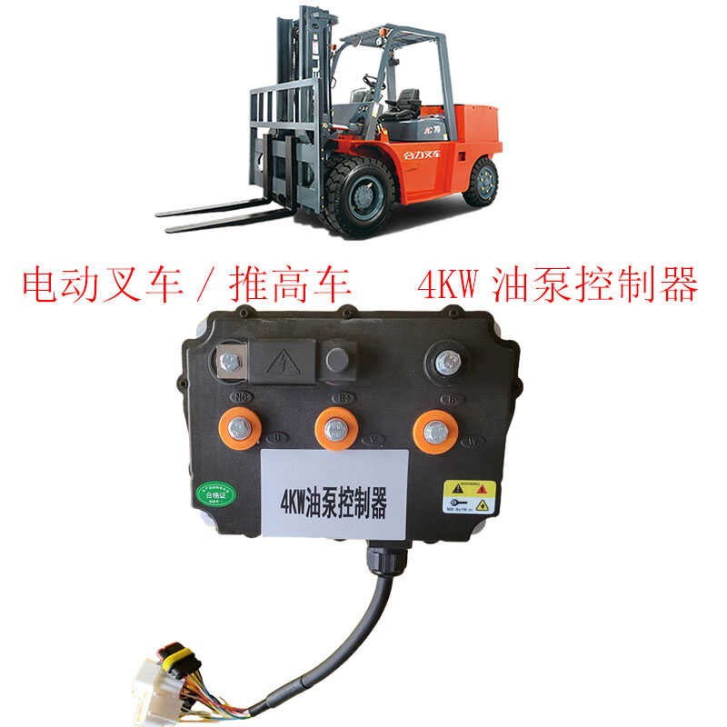 电动叉车四轮交流油泵控制器电动叉车推高车4KW液压油泵控制器