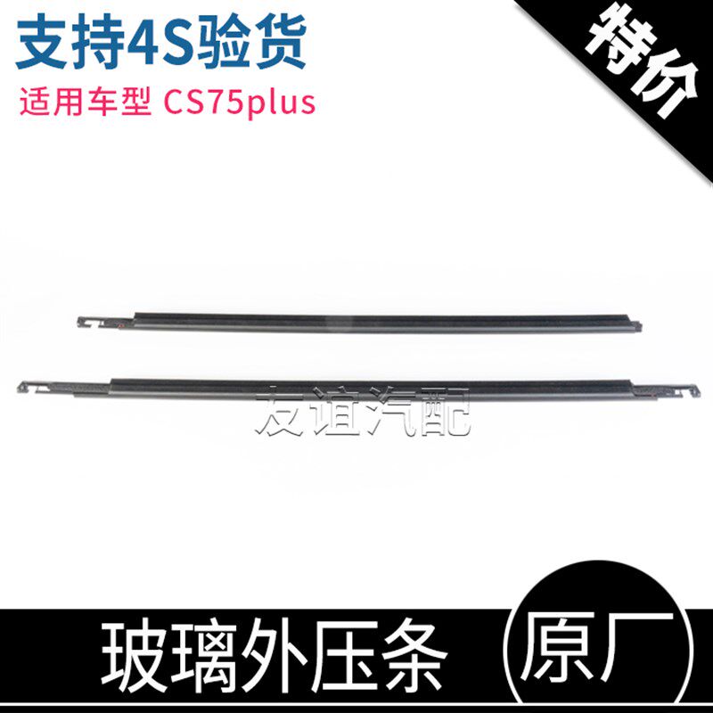 适配长安CS75plus玻璃外压条车门防水条装饰胶条黑色亮条外夹条