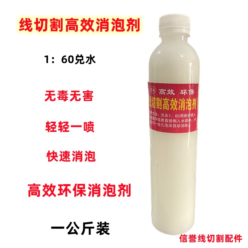 线切割工作液消泡剂快中走丝机床切削液专用消除泡沫线切割液去泡图片