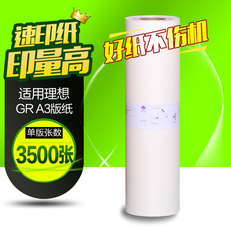 华铭适用于理想版纸GR3750 GR3710 GR3770一体机GR76W 速印机A3蜡