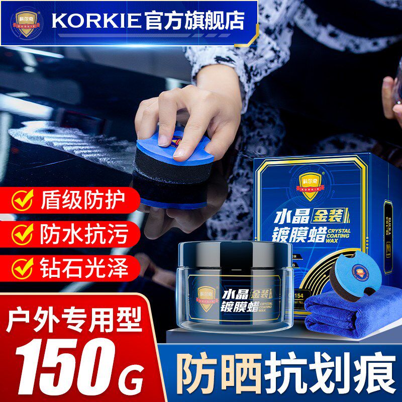 科尔奇水晶蜡汽车蜡养护上光打蜡保养抛光镀膜白色黑色车专用车蜡