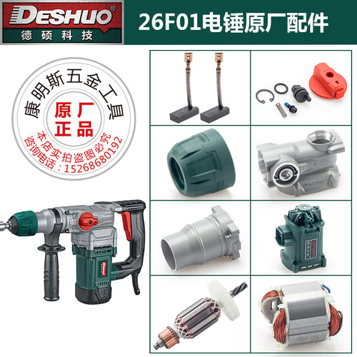 德硕26F01电锤钻原厂配件德世欧德龙冲击钻转子定子齿轮碳刷开关