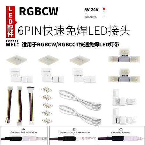 LED灯带6Pin免焊卡扣RGBCW灯带12mm宽中间连接器转角快速免焊接头