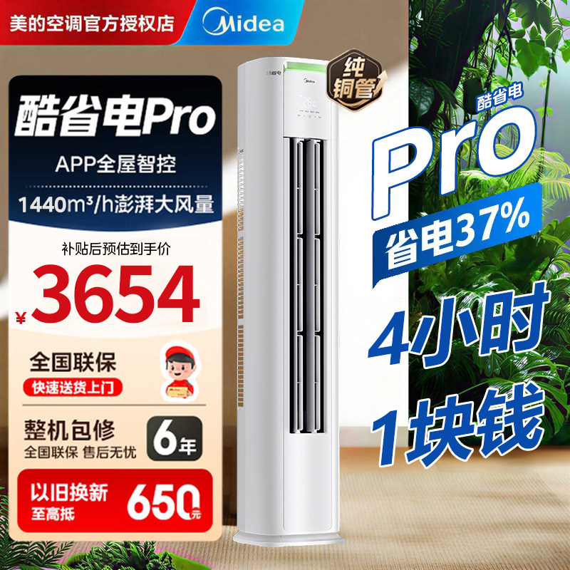 美的2匹新一级变频酷省电Pro柜机