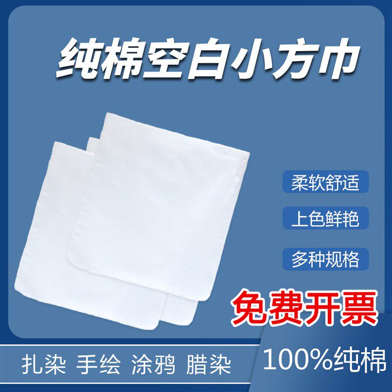 扎染蜡染纯棉小方巾 全棉纯白布 学生幼儿园草木染拓染手帕DIY