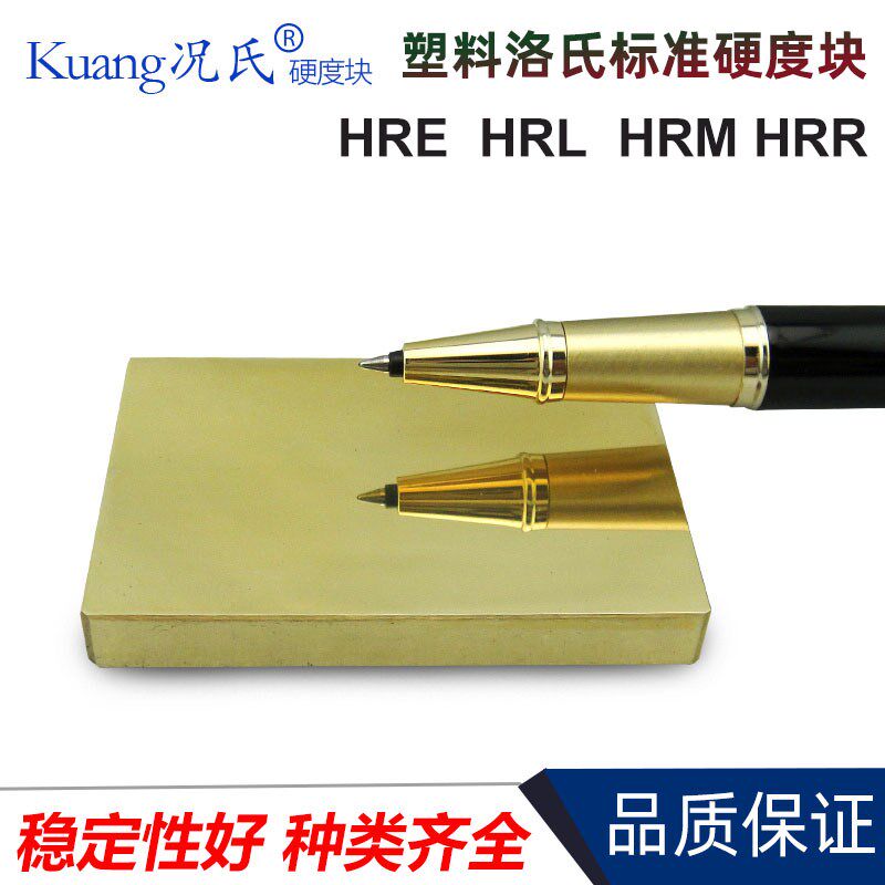 况氏塑料洛氏标准硬度块HRR/HRL/HRM/HRE硬度计校准校正检验试块