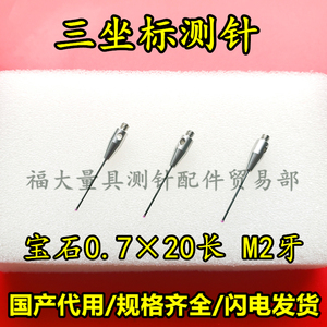 雷尼绍A-5003-0577 三坐标测针国产代用 M2螺纹三次元0.7宝石测针