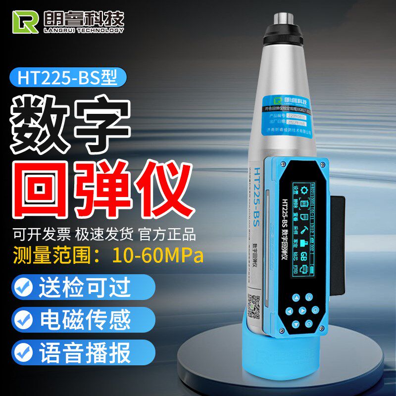 朗睿科技HT225-BS一体式混凝土数显回弹仪混凝土抗压强度砼检测仪