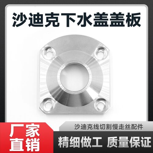 沙迪克慢走丝下机头水盖盖板S411 AG400喷水头盖板