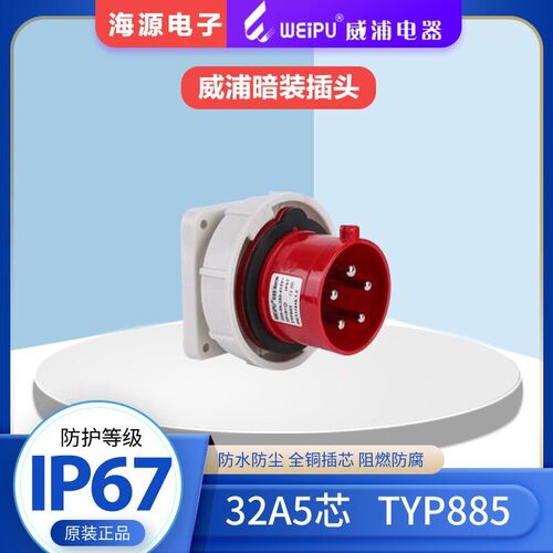 威浦WEIPU32A5芯防水航空插头工业暗装插头TYP885 380V3P+N+EIP67
