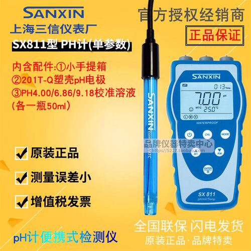 上海三信 SX811 便携式pH计 食品纯水废水土壤微量饮料高温氢氟酸