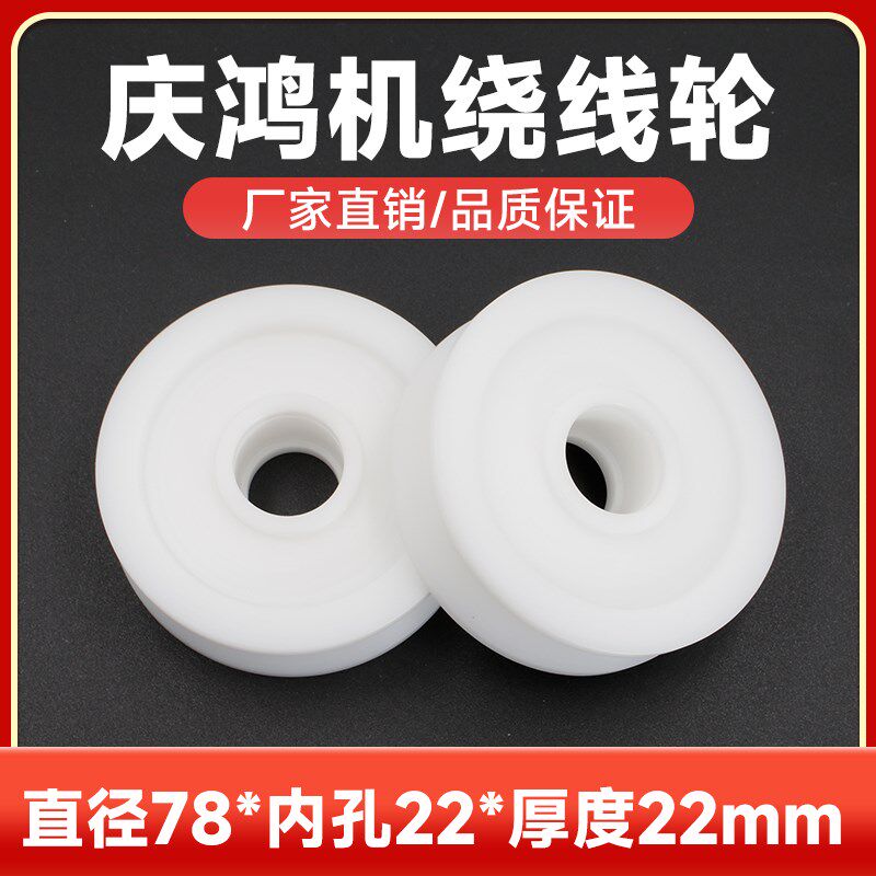 徕通机过线轮绕线轮庆鸿机塑胶引线轮78*22*22慢走丝配件