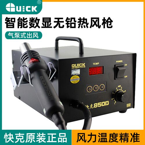 原装 快克850D热风拆焊台QUICK850D数显调温拆焊台 热风枪拆焊台