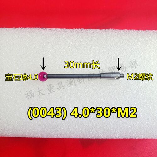 雷尼绍A-5003-0043 三坐标测针国产代用 M2螺纹三次元4.0宝石测针