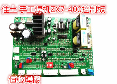 佳土 新款 手工焊机ZX7-400控制板 电焊机控制板 逆变焊机主控板