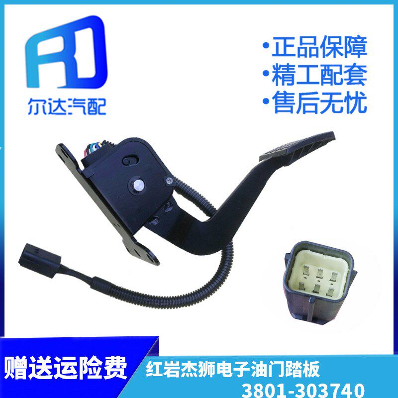 适用于红岩金刚杰狮新大康电子油门踏板加速传感器 3801-303740