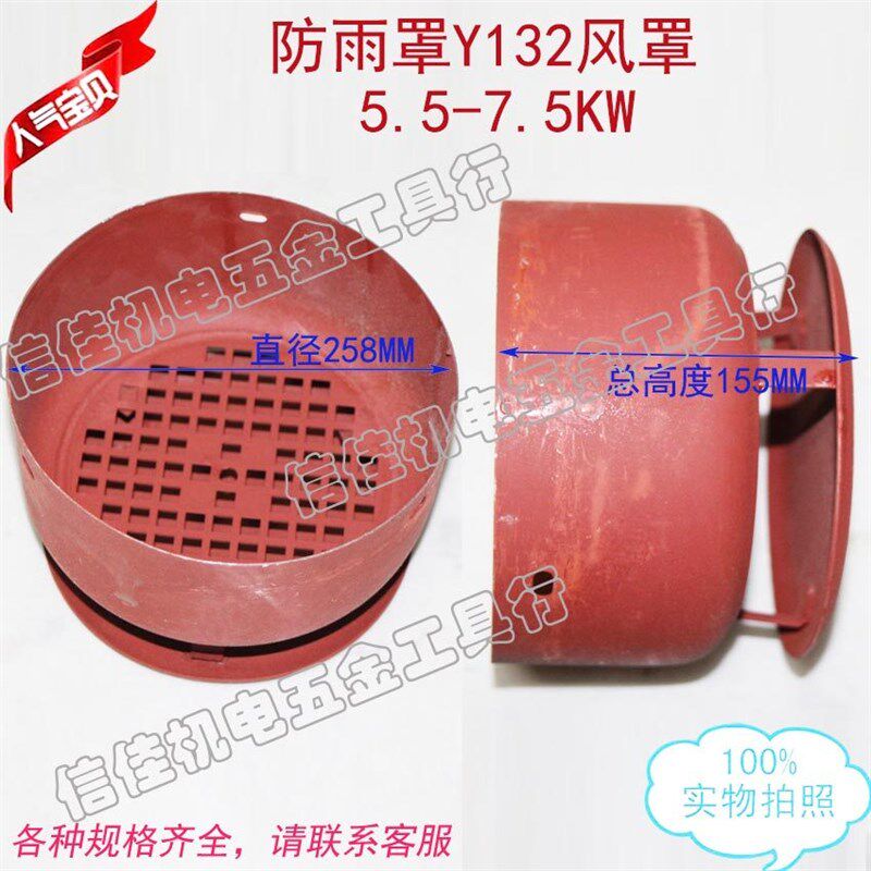 防雨罩Y132带罩155高 电机连帽带帽风罩带防雨风帽后罩5.5-7.5KW