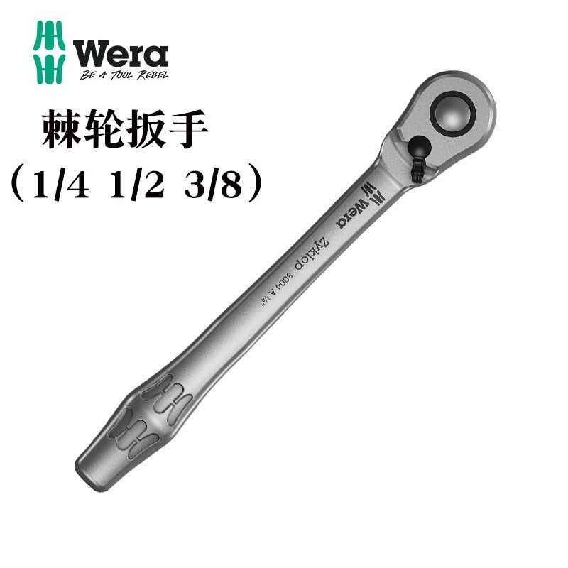 德国wera维拉8004A BC拨杆换向快速棘轮套筒扳手进口大中小飞扳手