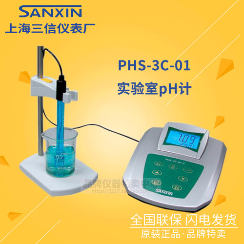 上海三信 PHS-3C-01 实验室/台式pH计/pH电极 正品