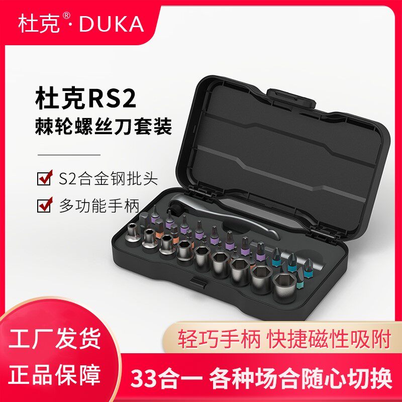 杜克RS2套筒套装33合1多功能RS1棘轮螺丝刀24合一磁性工具螺丝起