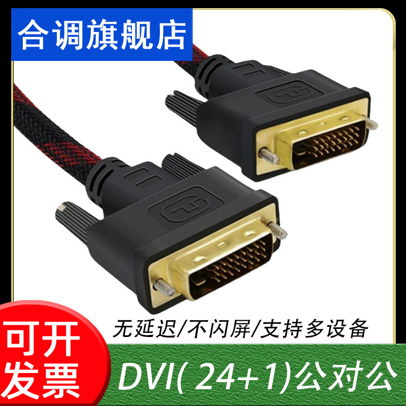 DVI线主机与电脑显示屏显示器连接线dvi-d24+1高清线10米15米