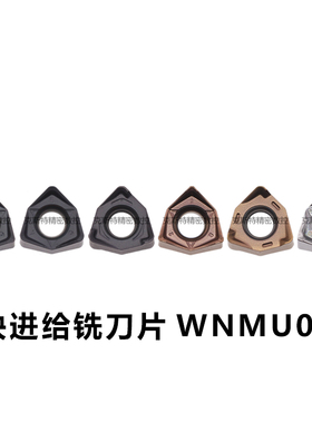 快进给铣刀片 MFWN双面六角刀片WNMU040304 XNMU040308钢件不锈钢