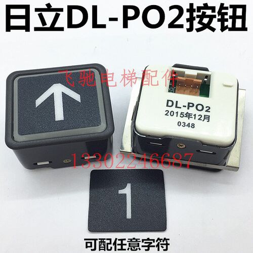 日立电梯DL-PO2按钮/外呼按钮/楼层数字按键/操作盘/箱控呼梯按钮