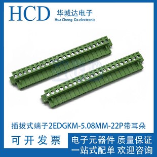 插拔式端子2EDGKM-5.08MM-22P带耳朵接线孔座母头带固定耳朵法兰