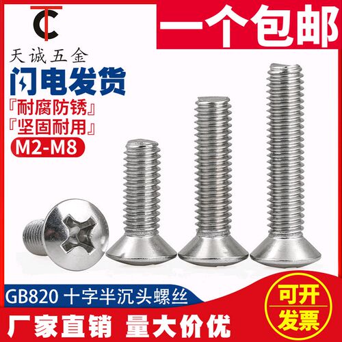 304不锈钢GB820半沉头十字螺丝钉螺栓半平头螺杆M2M2.5M3M4M5M6M8
