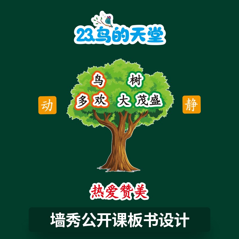 鸟的天堂教具公开课磁性板书贴教具设计五年级上册语文黑板贴