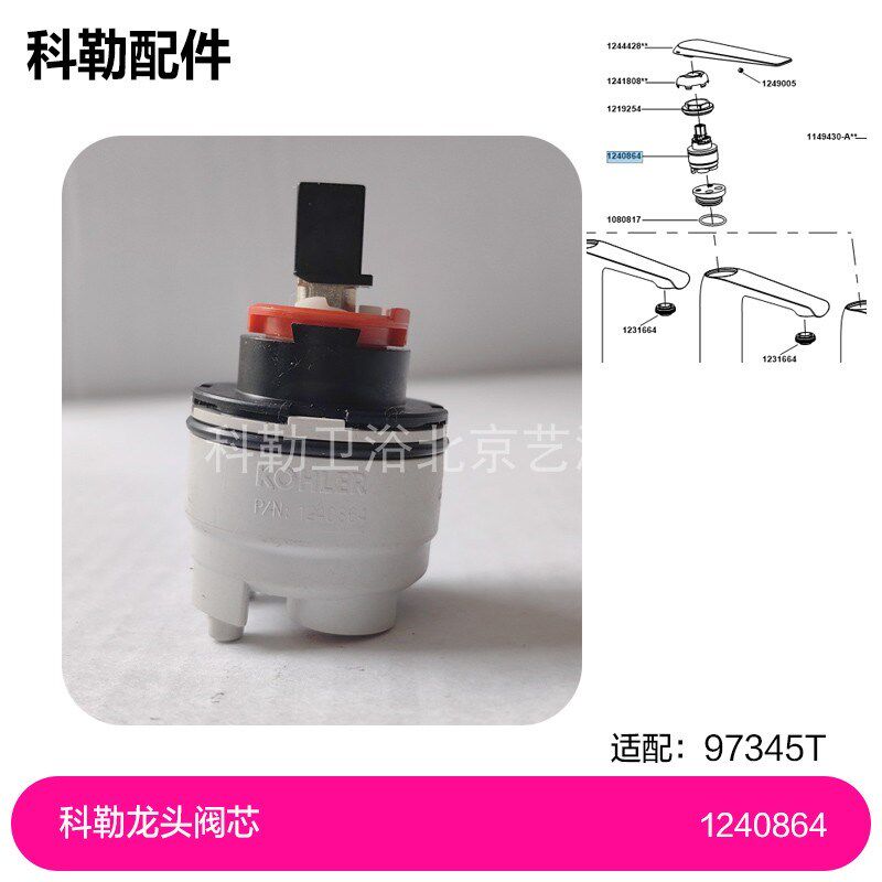 1240864科勒艾非单把脸盆冷热水龙头阀芯配件配97345科勒阀芯配件