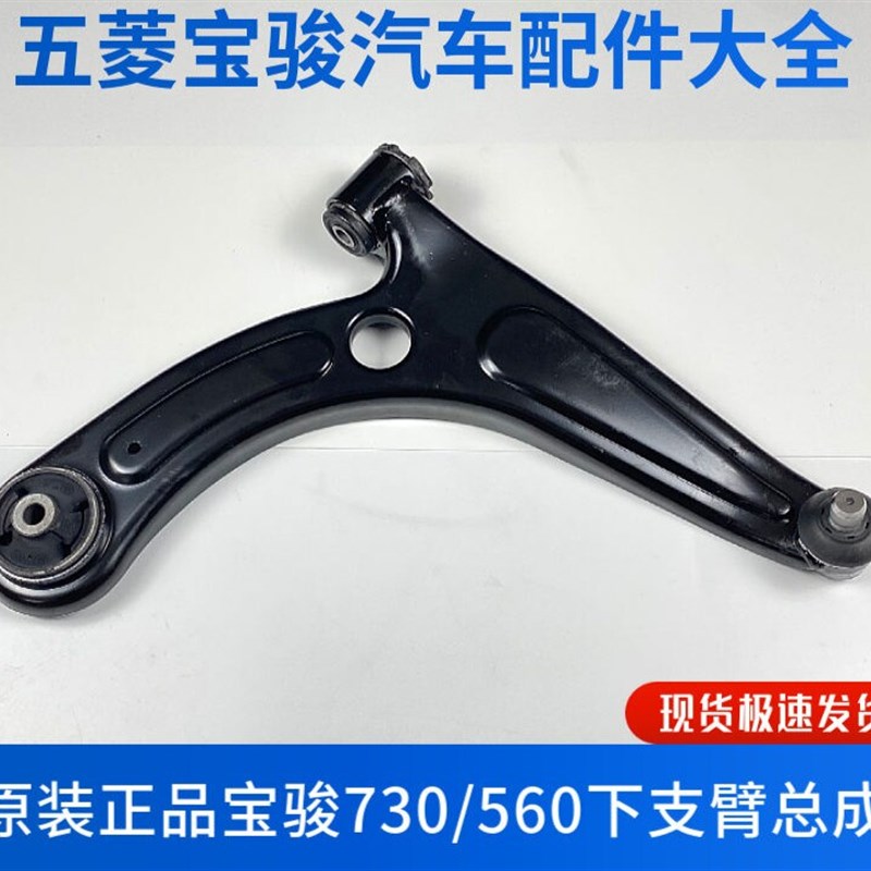原厂 宝骏730 560下支臂总成 前下摆臂三角臂带胶套方向拉臂 配件