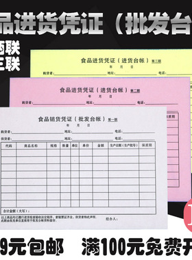 32k流通环节食品经营销货凭证 销售食品台账 两联/三联无碳复写