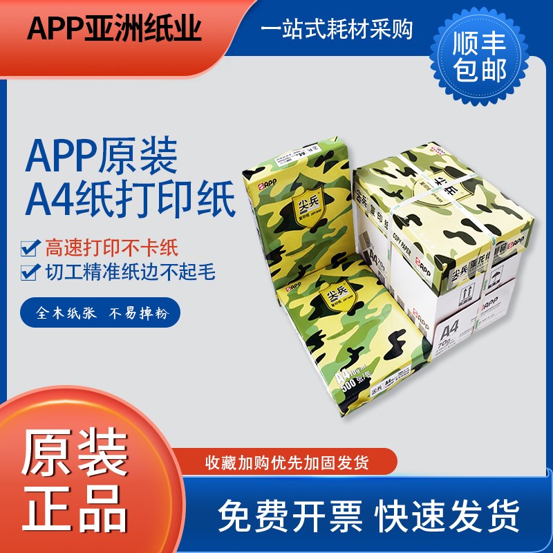 APP70G文印鳄鱼尖兵A4打印纸A3复印纸A4纸草稿纸A3纸A4办公用纸整